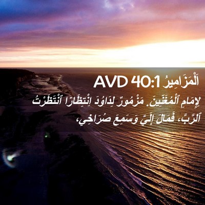 Picture 02 - اَلْمَزَامِيرُ 40:1 AVD - لِإِمَامِ ٱلْمُغَنِّينَ. - Bible Verse Picture