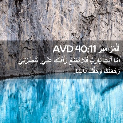 Picture 02 - اَلْمَزَامِيرُ 40:11 AVD - أَمَّا أَنْتَ يَارَبُّ - Bible Verse Picture