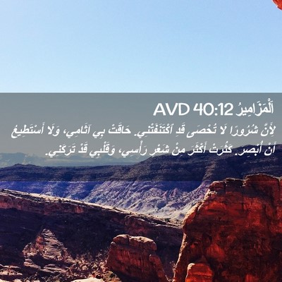 Picture 02 - اَلْمَزَامِيرُ 40:12 AVD - لِأَنَّ شُرُورًا لَا - Bible Verse Picture