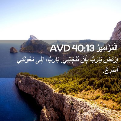 Picture 02 - اَلْمَزَامِيرُ 40:13 AVD - اِرْتَضِ يَارَبُّ بِأَنْ - Bible Verse Picture