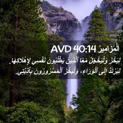 Picture 02 - اَلْمَزَامِيرُ 40:14 AVD - لِيَخْزَ وَلْيَخْجَلْ - Bible Verse Picture