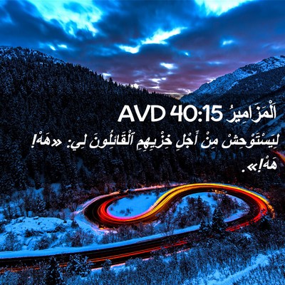 Picture 02 - اَلْمَزَامِيرُ 40:15 AVD - لِيَسْتَوْحِشْ مِنْ - Bible Verse Picture