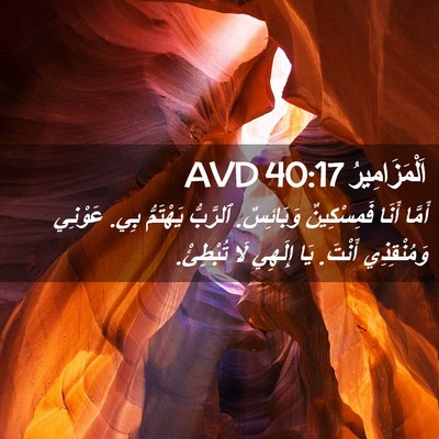 Picture 02 - اَلْمَزَامِيرُ 40:17 AVD - أَمَّا أَنَا فَمِسْكِينٌ - Bible Verse Picture