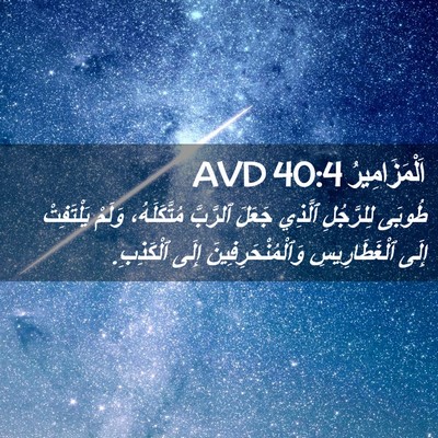 Picture 02 - اَلْمَزَامِيرُ 40:4 AVD - طُوبَى لِلرَّجُلِ ٱلَّذِي - Bible Verse Picture