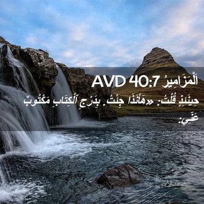 Picture 02 - اَلْمَزَامِيرُ 40:7 AVD - حِينَئِذٍ قُلْتُ: - Bible Verse Picture