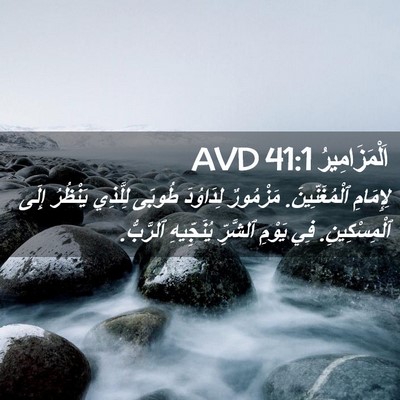 Picture 02 - اَلْمَزَامِيرُ 41:1 AVD - لِإِمَامِ ٱلْمُغَنِّينَ. - Bible Verse Picture