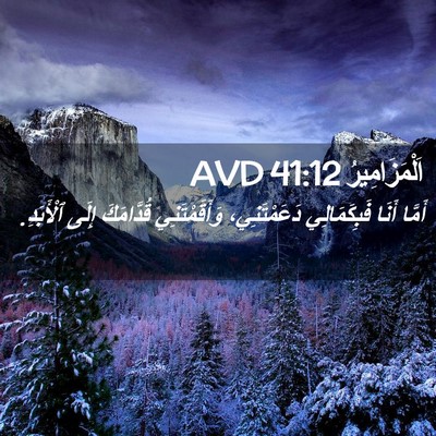Picture 02 - اَلْمَزَامِيرُ 41:12 AVD - أَمَّا أَنَا فَبِكَمَالِي - Bible Verse Picture