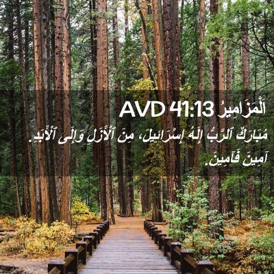 Picture 02 - اَلْمَزَامِيرُ 41:13 AVD - مُبَارَكٌ ٱلرَّبُّ إِلَهُ - Bible Verse Picture