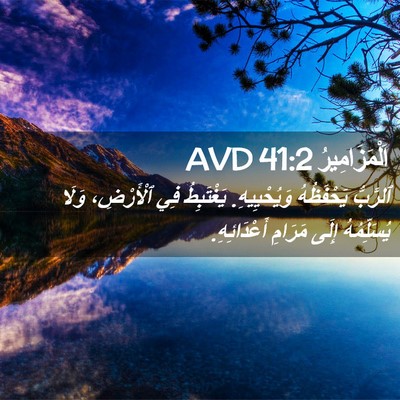 Picture 02 - اَلْمَزَامِيرُ 41:2 AVD - ٱلرَّبُّ يَحْفَظُهُ - Bible Verse Picture
