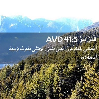 Picture 02 - اَلْمَزَامِيرُ 41:5 AVD - أَعْدَائِي يَتَقَاوَلُونَ - Bible Verse Picture