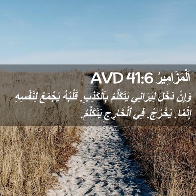 Picture 02 - اَلْمَزَامِيرُ 41:6 AVD - وَإِنْ دَخَلَ لِيَرَانِي - Bible Verse Picture