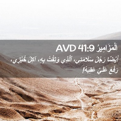 Picture 02 - اَلْمَزَامِيرُ 41:9 AVD - أَيْضًا رَجُلُ - Bible Verse Picture