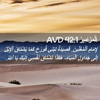 Picture 02 - اَلْمَزَامِيرُ 42:1 AVD - لِإِمَامِ ٱلْمُغَنِّينَ. - Bible Verse Picture