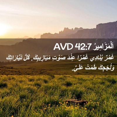 Picture 02 - اَلْمَزَامِيرُ 42:7 AVD - غَمْرٌ يُنَادِي غَمْرًا - Bible Verse Picture
