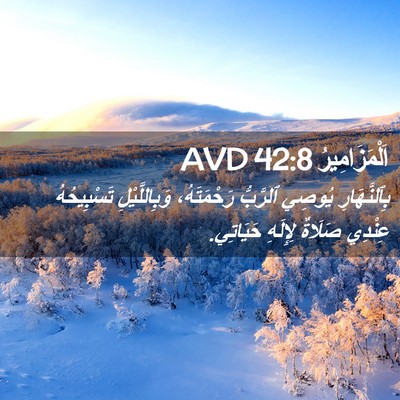 Picture 02 - اَلْمَزَامِيرُ 42:8 AVD - بِٱلنَّهَارِ يُوصِي - Bible Verse Picture