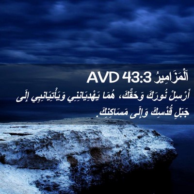 Picture 02 - اَلْمَزَامِيرُ 43:3 AVD - أَرْسِلْ نُورَكَ - Bible Verse Picture