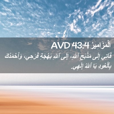 Picture 02 - اَلْمَزَامِيرُ 43:4 AVD - فَآتِي إِلَى مَذْبَحِ - Bible Verse Picture