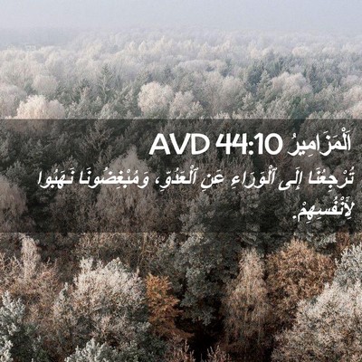 Picture 02 - اَلْمَزَامِيرُ 44:10 AVD - تُرْجِعُنَا إِلَى - Bible Verse Picture