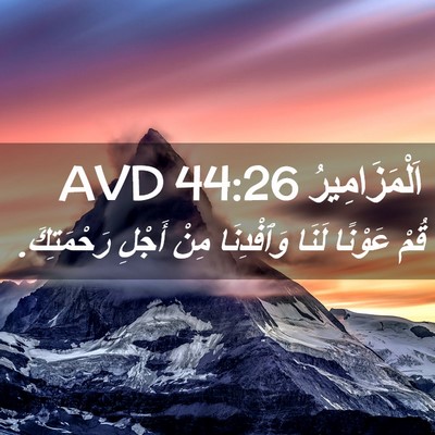 Picture 02 - اَلْمَزَامِيرُ 44:26 AVD - قُمْ عَوْنًا لَنَا - Bible Verse Picture