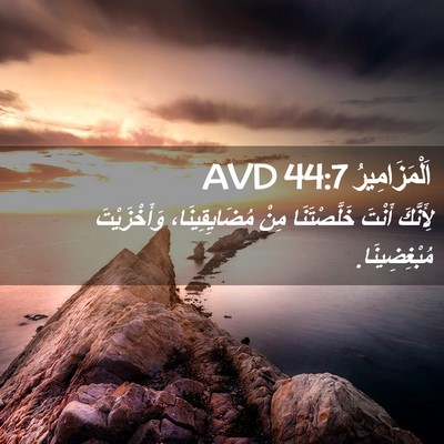 Picture 02 - اَلْمَزَامِيرُ 44:7 AVD - لِأَنَّكَ أَنْتَ - Bible Verse Picture