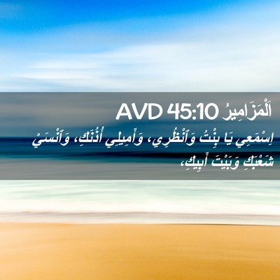 Picture 02 - اَلْمَزَامِيرُ 45:10 AVD - اِسْمَعِي يَا بِنْتُ - Bible Verse Picture