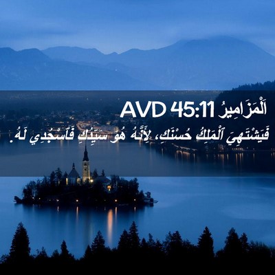 Picture 02 - اَلْمَزَامِيرُ 45:11 AVD - فَيَشْتَهِيَ ٱلْمَلِكُ - Bible Verse Picture