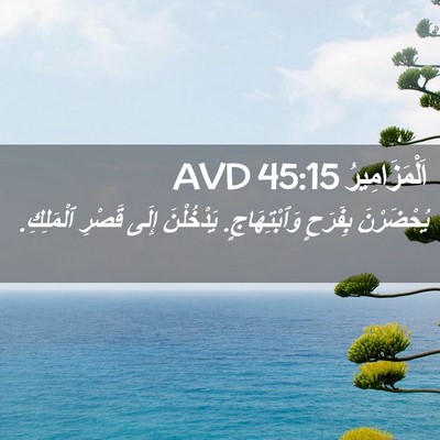 Picture 02 - اَلْمَزَامِيرُ 45:15 AVD - يُحْضَرْنَ بِفَرَحٍ - Bible Verse Picture