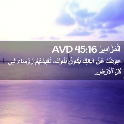 Picture 02 - اَلْمَزَامِيرُ 45:16 AVD - عِوَضًا عَنْ آبَائِكَ - Bible Verse Picture