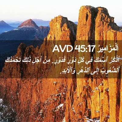 Picture 02 - اَلْمَزَامِيرُ 45:17 AVD - أَذْكُرُ ٱسْمَكَ فِي كُلِّ - Bible Verse Picture