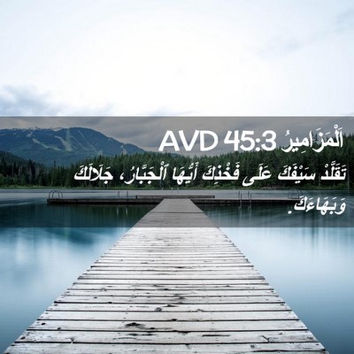 Picture 02 - اَلْمَزَامِيرُ 45:3 AVD - تَقَلَّدْ سَيْفَكَ عَلَى - Bible Verse Picture