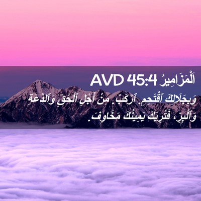 Picture 02 - اَلْمَزَامِيرُ 45:4 AVD - وَبِجَلَالِكَ ٱقْتَحِمِ. - Bible Verse Picture