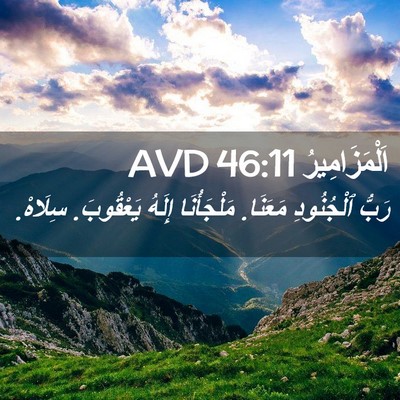 Picture 02 - اَلْمَزَامِيرُ 46:11 AVD - رَبُّ ٱلْجُنُودِ مَعَنَا. - Bible Verse Picture