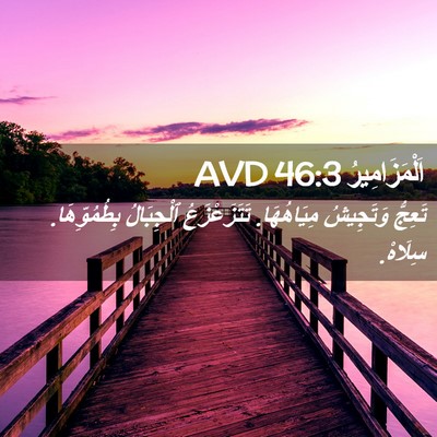Picture 02 - اَلْمَزَامِيرُ 46:3 AVD - تَعِجُّ وَتَجِيشُ - Bible Verse Picture