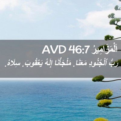 Picture 02 - اَلْمَزَامِيرُ 46:7 AVD - رَبُّ ٱلْجُنُودِ مَعَنَا. - Bible Verse Picture