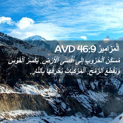Picture 02 - اَلْمَزَامِيرُ 46:9 AVD - مُسَكِّنُ ٱلْحُرُوبِ - Bible Verse Picture
