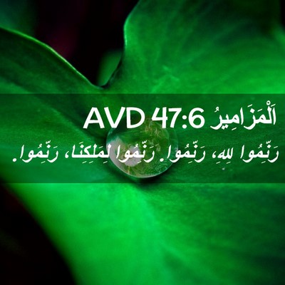 Picture 02 - اَلْمَزَامِيرُ 47:6 AVD - رَنِّمُوا لِلهِ، - Bible Verse Picture