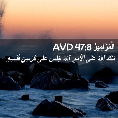 Picture 02 - اَلْمَزَامِيرُ 47:8 AVD - مَلَكَ ٱللهُ عَلَى - Bible Verse Picture