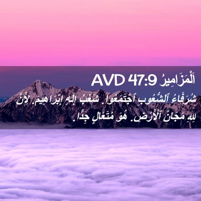 Picture 02 - اَلْمَزَامِيرُ 47:9 AVD - شُرَفَاءُ ٱلشُّعُوبِ - Bible Verse Picture