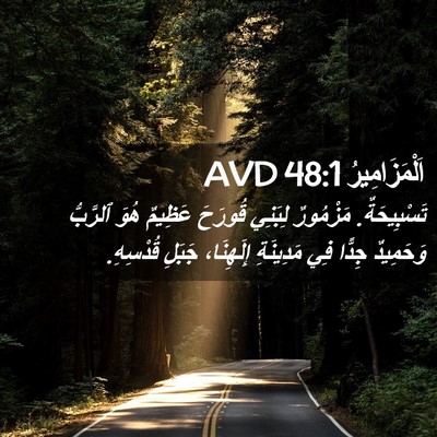 Picture 02 - اَلْمَزَامِيرُ 48:1 AVD - تَسْبِيحَةٌ. مَزْمُورٌ - Bible Verse Picture