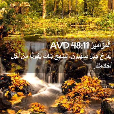 Picture 02 - اَلْمَزَامِيرُ 48:11 AVD - يَفْرَحُ جَبَلُ - Bible Verse Picture