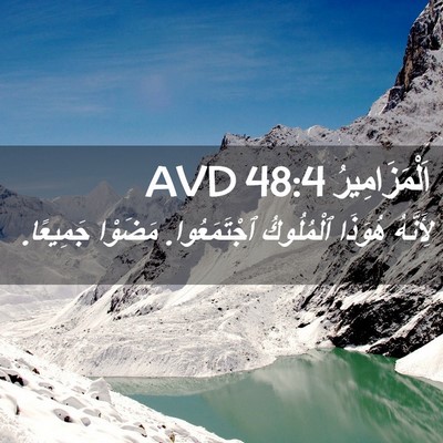 Picture 02 - اَلْمَزَامِيرُ 48:4 AVD - لِأَنَّهُ هُوَذَا - Bible Verse Picture