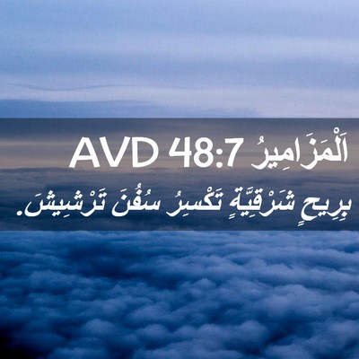 Picture 02 - اَلْمَزَامِيرُ 48:7 AVD - بِرِيحٍ شَرْقِيَّةٍ - Bible Verse Picture