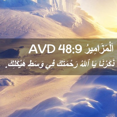 Picture 02 - اَلْمَزَامِيرُ 48:9 AVD - ذَكَرْنَا يَا ٱللهُ - Bible Verse Picture