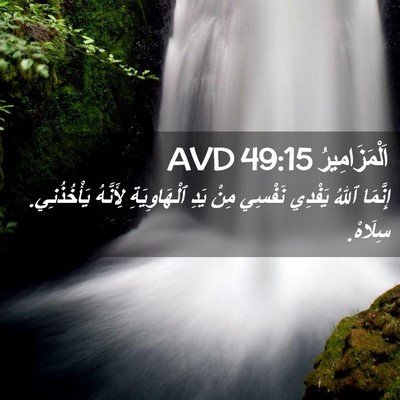 Picture 02 - اَلْمَزَامِيرُ 49:15 AVD - إِنَّمَا ٱللهُ يَفْدِي - Bible Verse Picture