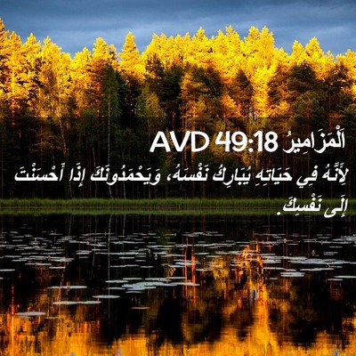 Picture 02 - اَلْمَزَامِيرُ 49:18 AVD - لِأَنَّهُ فِي حَيَاتِهِ - Bible Verse Picture