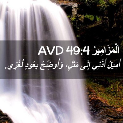 Picture 02 - اَلْمَزَامِيرُ 49:4 AVD - أُمِيلُ أُذُنِي إِلَى - Bible Verse Picture