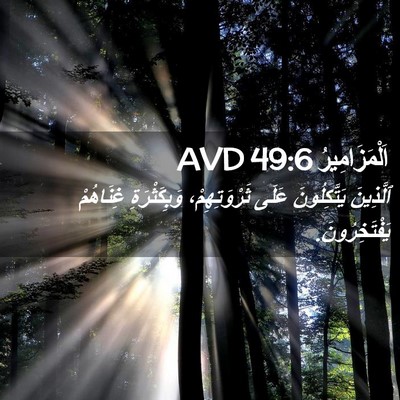 Picture 02 - اَلْمَزَامِيرُ 49:6 AVD - ٱلَّذِينَ يَتَّكِلُونَ - Bible Verse Picture