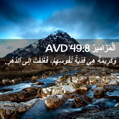 Picture 02 - اَلْمَزَامِيرُ 49:8 AVD - وَكَرِيمَةٌ هِيَ فِدْيَةُ - Bible Verse Picture