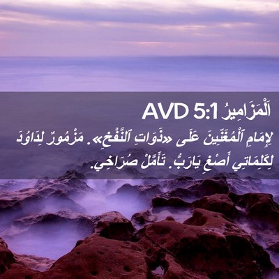 Picture 02 - اَلْمَزَامِيرُ 5:1 AVD - لِإِمَامِ ٱلْمُغَنِّينَ - Bible Verse Picture
