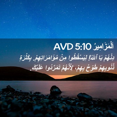 Picture 02 - اَلْمَزَامِيرُ 5:10 AVD - دِنْهُمْ يَا ٱللهُ! - Bible Verse Picture